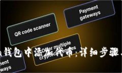 如何在imToken钱包中添加代