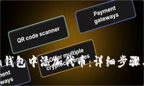如何在imToken钱包中添加代币：详细步骤与常见问题解答
