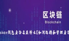 imToken钱包身份名是什么？