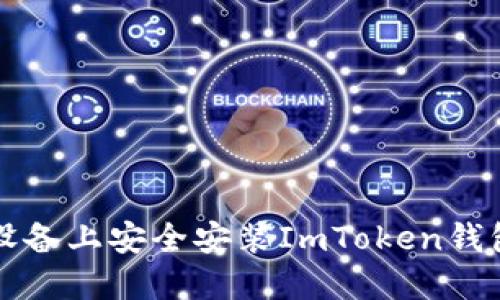 如何在iOS设备上安全安装ImToken钱包：详细指南