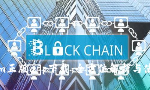 Tokenim正版app下载：全方位解析与使用指南