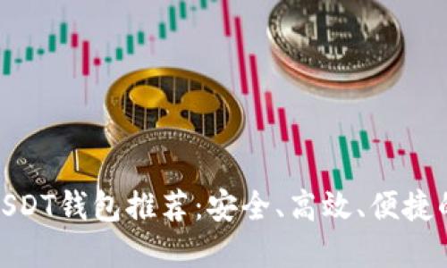 最佳USDT钱包推荐：安全、高效、便捷的选择