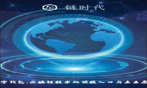 数字钱包：区块链技术的便捷入口与未来展望
