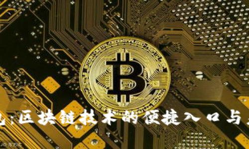 数字钱包：区块链技术的便捷入口与未来展望