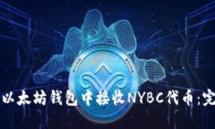 如何在以太坊钱包中接收