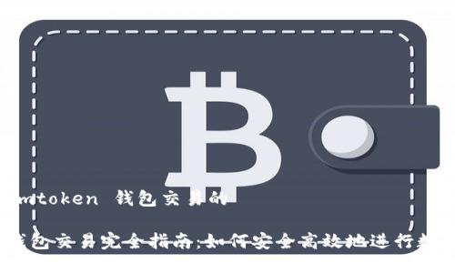 思维关于 imtoken 钱包交易的  

imToken 钱包交易完全指南：如何安全高效地进行数字货币交流