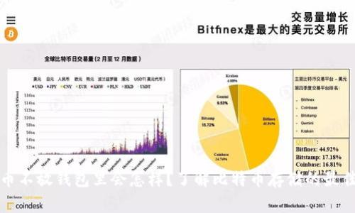 比特币不放钱包里会怎样？了解比特币存储的最佳选择