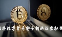 如何将数字货币安全转移