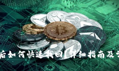 IM钱包卸载后如何快速找回？详细指南及常见问题解答