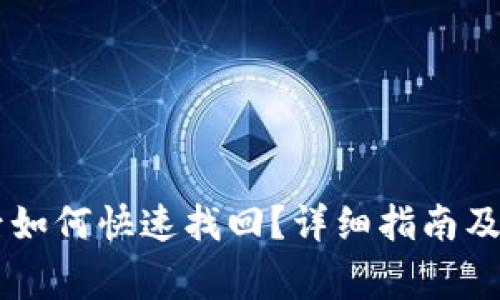 IM钱包卸载后如何快速找回？详细指南及常见问题解答