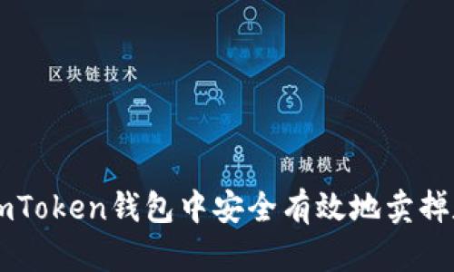 如何在imToken钱包中安全有效地卖掉数字货币