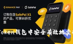 如何在imToken钱包中安全有