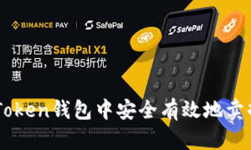 如何在imToken钱包中安全有效地卖掉数字货币