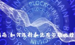 全面指南：如何选择和使
