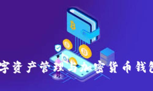 imToken：数字资产管理与加密货币钱包的全面解析