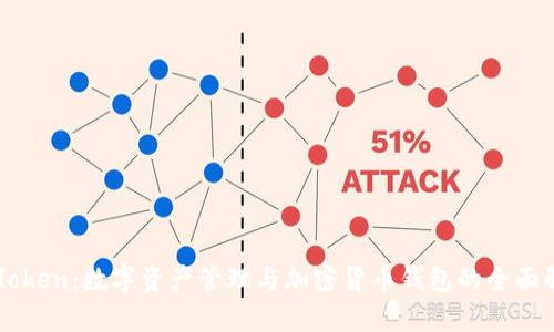 imToken：数字资产管理与加密货币钱包的全面解析
