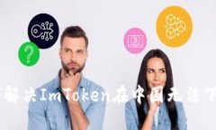 ## 如何解决ImToken在中国无