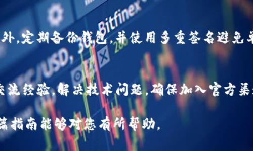 baoti如何创建比特币私人钱包：完整指南/baoti
比特币钱包, 私人钱包, 加密货币安全/guanjianci

随着比特币和其他加密货币的流行，越来越多的人希望通过私人钱包来管理他们的数字资产。私人钱包是指只有用户自己拥有和控制的加密货币钱包，相比于交易所钱包，它具有更高的安全性和隐私保护。本文将提供一个全面的指南，帮助您了解如何创建和使用比特币私人钱包。

1. 为什么选择私人钱包？
在探讨如何创建比特币私人钱包之前，我们首先来了解选择私人钱包的原因。随着加密货币的增长，安全性和隐私性变得至关重要。私人钱包提供了如下几方面的优势：
ul
    listrong完全控制：/strong使用私人钱包，您可以完全控制自己的比特币，避免了交易所冻结账户或关闭账户的风险。/li
    listrong隐私保护：/strong私人钱包不需要您提供个人信息，因此增强了隐私性，减少了被黑客攻击或者数据泄漏的风险。/li
    listrong安全性：/strong大多数私人钱包通过私钥加密提供了额外的安全保障，减少了资产被盗的可能性。/li
/ul

2. 私人钱包的类型
在选择私人钱包之前，需要了解各种不同类型的私人钱包，以便选择最适合您的选项。主要有以下几种类型：
ul
    listrong硬件钱包：/strong硬件钱包是最安全的私人钱包类型，通常以USB设备的形式存在。它将私钥存储在硬件中，完全与互联网隔离，有效防止黑客攻击。/li
    listrong软件钱包：/strong软件钱包可以是桌面、移动应用或网页版，提供了相对方便的使用体验。但需注意网络安全，避免恶意软件攻击。/li
    listrong纸钱包：/strong纸钱包将您的私钥和公钥打印在纸上，这是一种完全离线的存储方式，安全性高，但存放不当可能带来丢失风险。/li
/ul

3. 如何创建比特币私人钱包
现在让我们来看看如何实际创建一个比特币私人钱包。这里我们将介绍如何创建软件钱包和硬件钱包，供您参考。

h43.1 创建软件钱包/h4
步骤如下：
ol
    listrong选择钱包软件：/strong选择一款信誉良好的钱包软件，比如Electrum、Exodus或Mycelium。这些软件都有各自的优缺点，可以根据您的需求进行选择。/li
    listrong下载并安装：/strong在官网下载并安装软件，确保是官方版本以防止恶意软件的侵入。/li
    listrong创建新钱包：/strong启动软件，并选择“创建新钱包”，根据提示设置密码和备份短语。务必妥善保存这些信息，以备恢复使用。/li
    listrong管理您的比特币：/strong现在，您可以使用软件钱包来接收、发送比特币和查看余额了。/li
/ol

h43.2 创建硬件钱包/h4
硬件钱包的创建相对简单，步骤如下：
ol
    listrong选择硬件钱包：/strong市场上有多种硬件钱包，如Ledger Nano S、Trezor等。选择一款适合的产品并在官网购买。/li
    listrong安装钱包：/strong按照设备说明书，将硬件钱包连接到计算机上，并下载配套的软件（如Ledger Live）。/li
    listrong初始化设备：/strong根据说明初始化设备，设置PIN码以及备份助记词，确保您的备份信息保存在安全的地方。/li
    listrong管理您的比特币：/strong通过软件来管理您的比特币，包括接收和发送交易。/li
/ol

4. 如何确保钱包的安全性
在创建了比特币私人钱包后，如何确保钱包的安全性是一项重要任务。以下是一些实践建议：
ul
    listrong定期备份：/strong无论是软件钱包还是硬件钱包，都应定期备份私钥和助记词，以防止数据丢失。/li
    listrong加密保护：/strong对钱包文件进行加密，设置强密码以增加安全性，避免被未授权访问。/li
    listrong多重签名：/strong如果可能，使用多重签名功能，这样在转账时需要多个设备的确认，提高安全性。/li
    listrong防病毒软件：/strong在设备上安装防病毒软件，并保持更新以避免恶意软件的攻击。/li
/ul

5. 常见问题解答

h45.1 比特币私人钱包有哪些好的选择？/h4
市面上有众多钱包选择。对于硬件钱包，Ledger和Trezor是两个受欢迎且可信赖的选择。它们提供了高度的安全性和易于使用的界面。对于软件钱包，Exodus以其用户友好的设计和多种加密货币的支持而受到欢迎，Electrum则以其快速和简洁的方式被很多老用户所青睐。用户可以根据自己的需求和技术水平选择合适的钱包。

h45.2 如何恢复比特币私人钱包？/h4
恢复比特币私人钱包的方法取决于您使用的钱包类型。对于软件钱包，通常需要在软件中选择“恢复钱包”选项，并输入之前备份的助记词。对于硬件钱包，您需要连接设备并选择“恢复”选项，同样输入助记词。确保在相对安全的环境中进行恢复，以防止信息泄露。

h45.3 使用私人钱包时需要注意哪些安全隐患？/h4
使用私人钱包的最大安全隐患主要包括：网络安全威胁，例如黑客攻击和钓鱼攻击；人为错误，如忘记备份助记词或密码；设备损坏或丢失等。要避免这些风险，用户应定期备份钱包，并将备份存放在物理安全的地方。同时，要警惕网络诈骗，不随意下载不明软件。

h45.4 个人用户如何避免比特币私人钱包的盗窃风险？/h4
为避免盗窃风险，用户应使用强密码并定期更改密码，启用双因素验证，确保设备上安装防病毒软件，同时教育自己识别网络诈骗的常见方式。此外，定期备份钱包，并使用多重签名避免单一设备失误带来的资产损失。

h45.5 私人钱包如何通过社区支持获得帮助？/h4
许多私人钱包都有自己的社区支持系统，用户可以通过官方论坛、社交媒体群组或Slack频道寻求帮助。加入这些社区，用户可以获取最新更新，交流经验，解决技术问题。确保加入官方渠道，以免受到虚假信息的误导。

通过以上内容，相信您对创建和管理比特币私人钱包有了全面的认识。在数字货币日益普及的今天，保护您的资产安全是一项重要任务。希望这篇指南能够对您有所帮助。