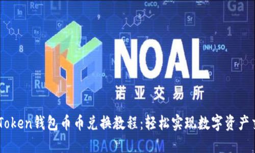 imToken钱包币币兑换教程：轻松实现数字资产交易