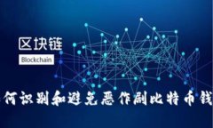 如何识别和避免恶作剧比