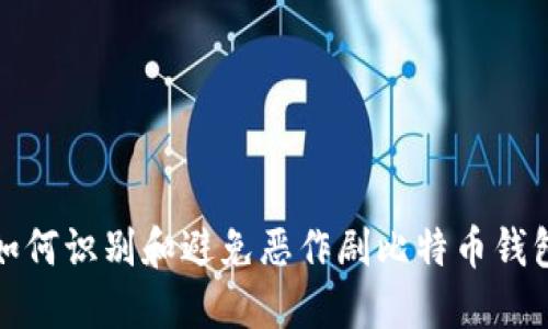 如何识别和避免恶作剧比特币钱包