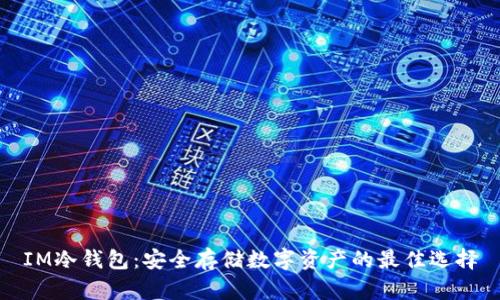 IM冷钱包：安全存储数字资产的最佳选择
