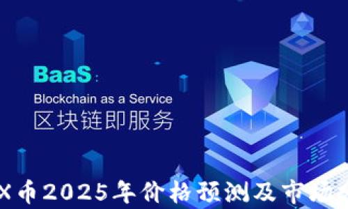 
IMX币2025年价格预测及市场分析