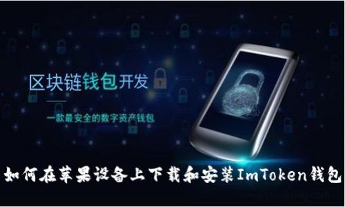 如何在苹果设备上下载和安装ImToken钱包