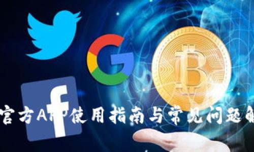 IM官方APP使用指南与常见问题解答