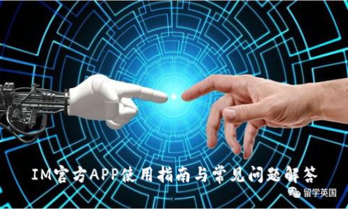 IM官方APP使用指南与常见问题解答