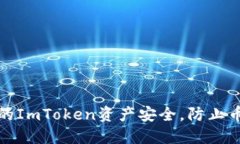 如何保护你的ImToken资产安