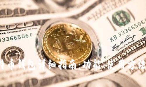 Electrum比特币钱包详细指南：功能、使用方法及安全性分析