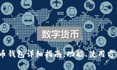 Electrum比特币钱包详细指南：功能、使用方法及安全性分析