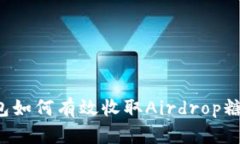 以太坊钱包如何有效收取