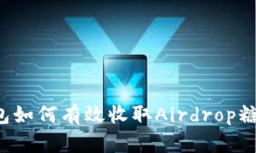 以太坊钱包如何有效收取Airdrop糖果？全攻略