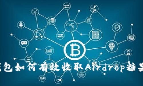 以太坊钱包如何有效收取Airdrop糖果？全攻略
