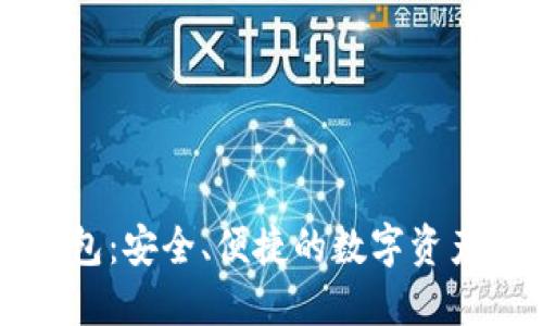 虚拟币移动钱包：安全、便捷的数字资产管理解决方案