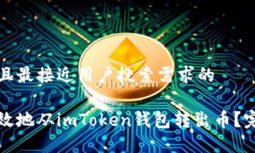 思考一个并且最接近用户搜索需求的

如何安全高效地从imToken钱包转出币？完整操作指南