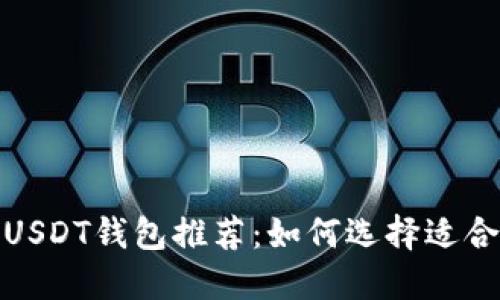 最便宜的USDT钱包推荐：如何选择适合你的钱包