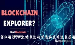详细解读：以太坊钱包的