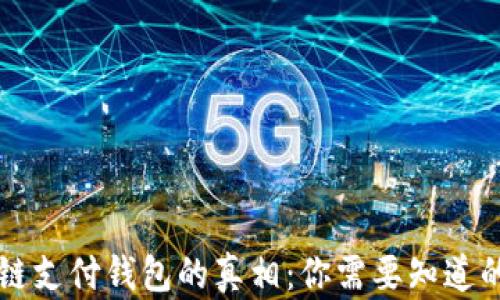 
区块链支付钱包的真相：你需要知道的一切