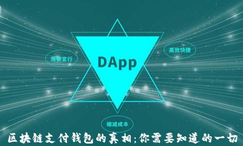 
区块链支付钱包的真相：你需要知道的一切