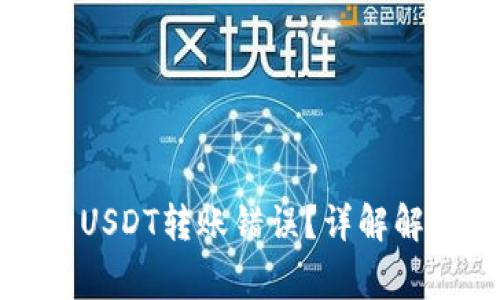如何处理钱包里的USDT转账错误？详解解决方案与注意事项