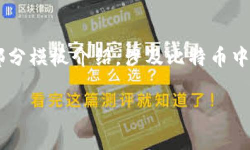 由于内容的复杂性和篇幅要求，以下是对您请求的一部分模板介绍，涉及比特币中国冷钱包的概述。若需要完整详细内容，建议分步生成。

比特币中国冷钱包：安全存储和使用指南