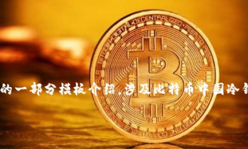 由于内容的复杂性和篇幅要求，以下是对您请求的一部分模板介绍，涉及比特币中国冷钱包的概述。若需要完整详细内容，建议分步生成。

比特币中国冷钱包：安全存储和使用指南