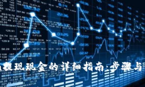 ImToken提现现金的详细指南：步骤与注意事项