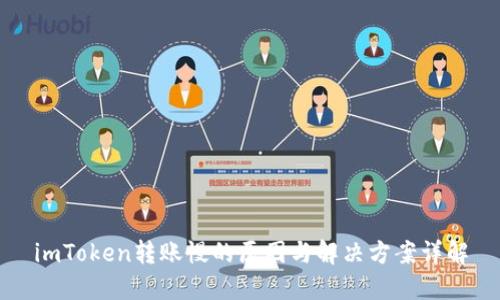 imToken转账慢的原因与解决方案详解