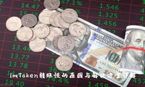 imToken转账慢的原因与解决方案详解
