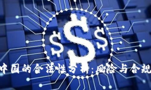 imToken在中国的合法性分析：风险与合规的全景探讨