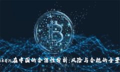 imToken在中国的合法性分析